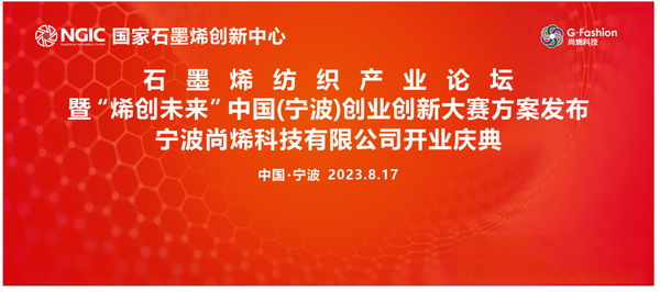 石墨烯紡織產(chǎn)業(yè)論壇暨&ldquo;烯創(chuàng)未來&rdquo;中國（寧波）創(chuàng)業(yè)創(chuàng)新大賽方案發(fā)布、寧波尚烯科技有限公司開業(yè)慶典系列活動在寧波市鎮(zhèn)海區(qū)九龍湖鎮(zhèn)國家石墨烯創(chuàng)新中心圓滿舉行。