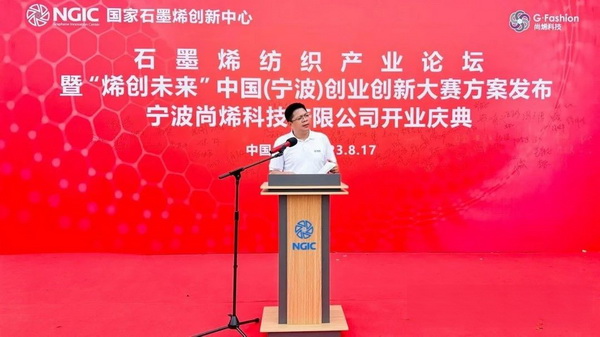 石墨烯紡織產(chǎn)業(yè)論壇暨&ldquo;烯創(chuàng)未來&rdquo;中國（寧波）創(chuàng)業(yè)創(chuàng)新大賽方案發(fā)布、寧波尚烯科技有限公司開業(yè)慶典系列活動在寧波市鎮(zhèn)海區(qū)九龍湖鎮(zhèn)國家石墨烯創(chuàng)新中心圓滿舉行。