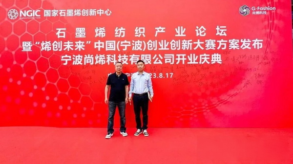 石墨烯紡織產(chǎn)業(yè)論壇暨&ldquo;烯創(chuàng)未來&rdquo;中國（寧波）創(chuàng)業(yè)創(chuàng)新大賽方案發(fā)布、寧波尚烯科技有限公司開業(yè)慶典系列活動在寧波市鎮(zhèn)海區(qū)九龍湖鎮(zhèn)國家石墨烯創(chuàng)新中心圓滿舉行。