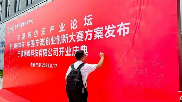 石墨烯紡織產(chǎn)業(yè)論壇暨&ldquo;烯創(chuàng)未來&rdquo;中國（寧波）創(chuàng)業(yè)創(chuàng)新大賽方案發(fā)布、寧波尚烯科技有限公司開業(yè)慶典系列活動在寧波市鎮(zhèn)海區(qū)九龍湖鎮(zhèn)國家石墨烯創(chuàng)新中心圓滿舉行。