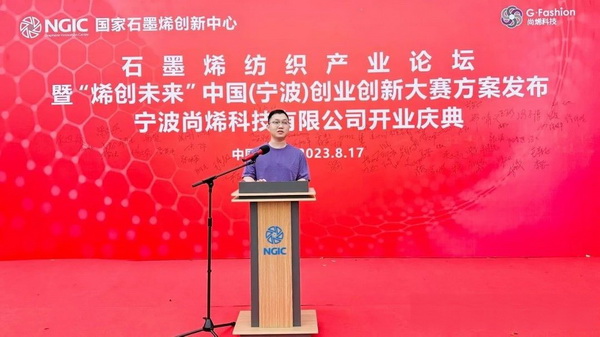 石墨烯紡織產(chǎn)業(yè)論壇暨&ldquo;烯創(chuàng)未來&rdquo;中國（寧波）創(chuàng)業(yè)創(chuàng)新大賽方案發(fā)布、寧波尚烯科技有限公司開業(yè)慶典系列活動在寧波市鎮(zhèn)海區(qū)九龍湖鎮(zhèn)國家石墨烯創(chuàng)新中心圓滿舉行。