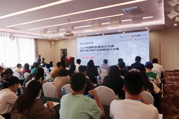 學(xué)在南山，益在長遠(yuǎn) &ldquo;南山智尚杯&rdquo;2023年中國職業(yè)裝設(shè)計大賽暨交通運輸行業(yè)制服設(shè)計大賽大師課結(jié)課！