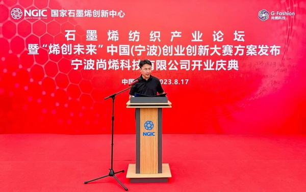 石墨烯紡織產(chǎn)業(yè)論壇暨&ldquo;烯創(chuàng)未來&rdquo;中國（寧波）創(chuàng)業(yè)創(chuàng)新大賽方案發(fā)布、寧波尚烯科技有限公司開業(yè)慶典系列活動在寧波市鎮(zhèn)海區(qū)九龍湖鎮(zhèn)國家石墨烯創(chuàng)新中心圓滿舉行。