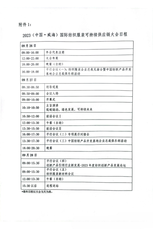 關(guān)于召開2023(中國·威海)國際紡織服裝可持續(xù)供應鏈大會的通知