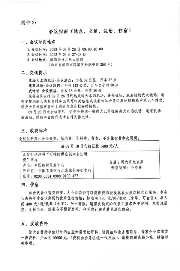 關(guān)于召開2023(中國·威海)國際紡織服裝可持續(xù)供應鏈大會的通知