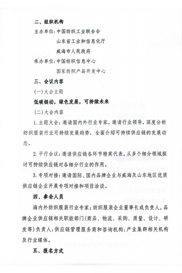 關(guān)于召開2023(中國·威海)國際紡織服裝可持續(xù)供應鏈大會的通知