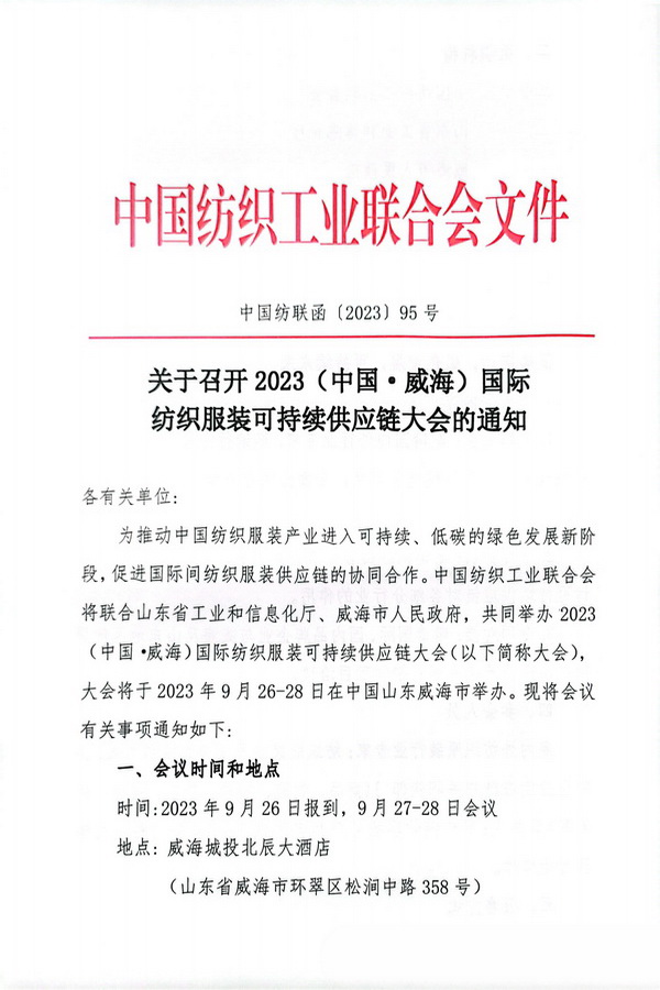 關(guān)于召開2023(中國·威海)國際紡織服裝可持續(xù)供應鏈大會的通知