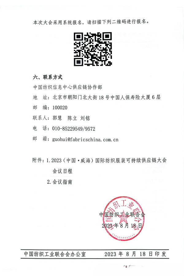 關(guān)于召開2023(中國·威海)國際紡織服裝可持續(xù)供應鏈大會的通知