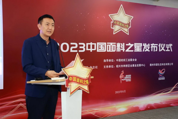 &ldquo;星光&rdquo;賦能，激發(fā)行業(yè)新活力！2023中國面料之星發(fā)布會再展芳華與榮耀