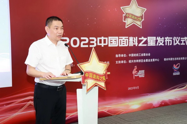&ldquo;星光&rdquo;賦能，激發(fā)行業(yè)新活力！2023中國面料之星發(fā)布會再展芳華與榮耀
