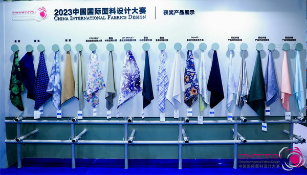 為美好生活而設計，2023中國國際面料設計大賽頒獎典禮在上海舉行