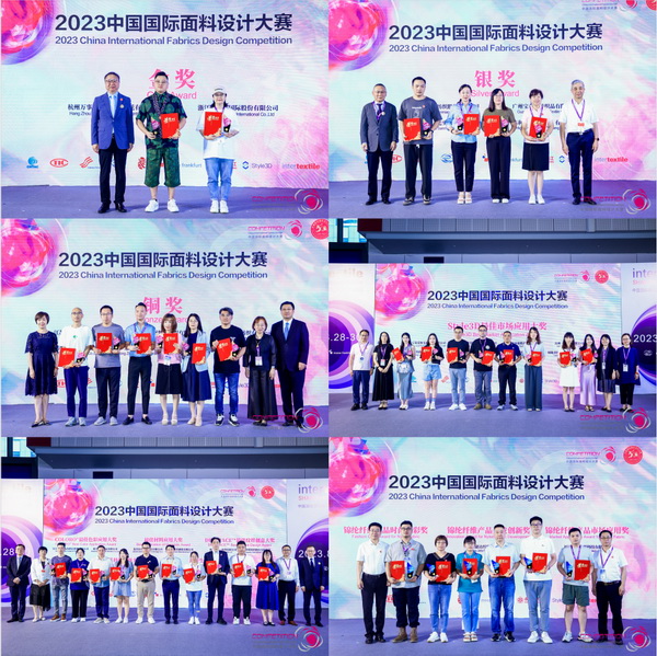 為美好生活而設計，2023中國國際面料設計大賽頒獎典禮在上海舉行