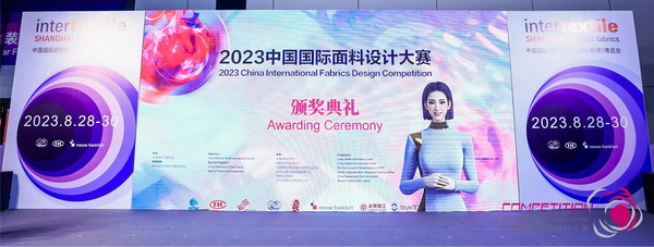 為美好生活而設計，2023中國國際面料設計大賽頒獎典禮在上海舉行