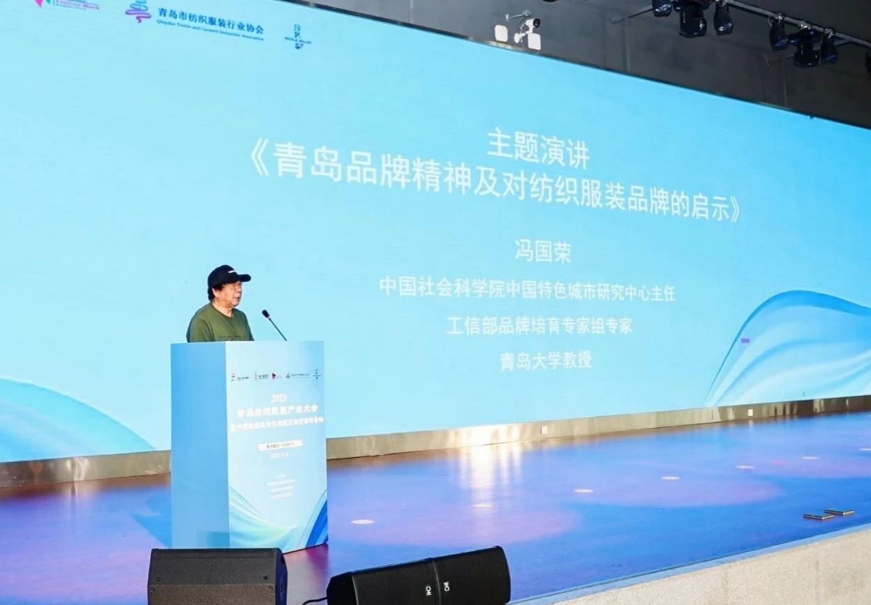 數(shù)智賦能 經緯時尚 &mdash;&mdash;2023 青島紡織服裝產業(yè)大會暨中國服裝數(shù)智化轉型萬里行高峰論壇成功舉辦
