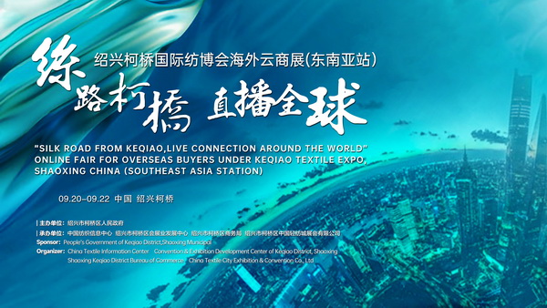 紡織外貿(mào)加速跑，柯橋紡博會(huì)海外云商展即將登陸東南亞！