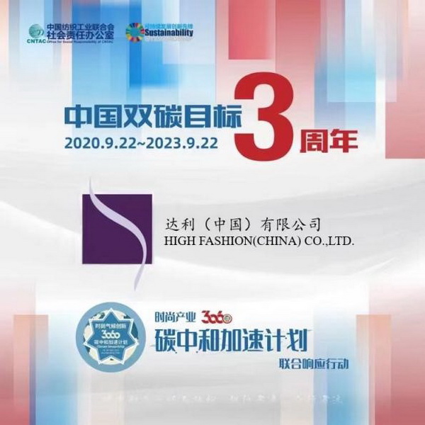  &ldquo;雙碳&rdquo;三周年，37家時尚先鋒參與產業(yè)30&middot;60碳中和計劃聯(lián)合響應