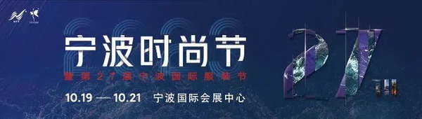 &ldquo;潮涌東方、風尚寧波 2023寧波時尚節(jié)暨第27屆寧波國際服裝節(jié)明日開幕！