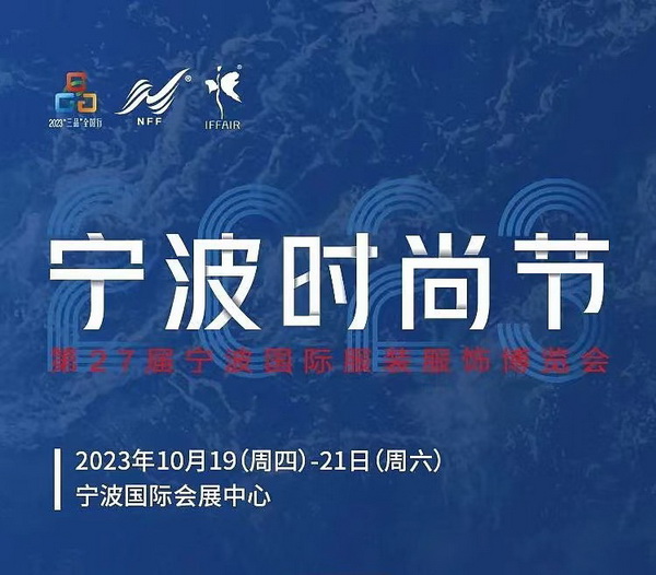 &ldquo;潮涌東方、風尚寧波 2023寧波時尚節(jié)暨第27屆寧波國際服裝節(jié)明日開幕！