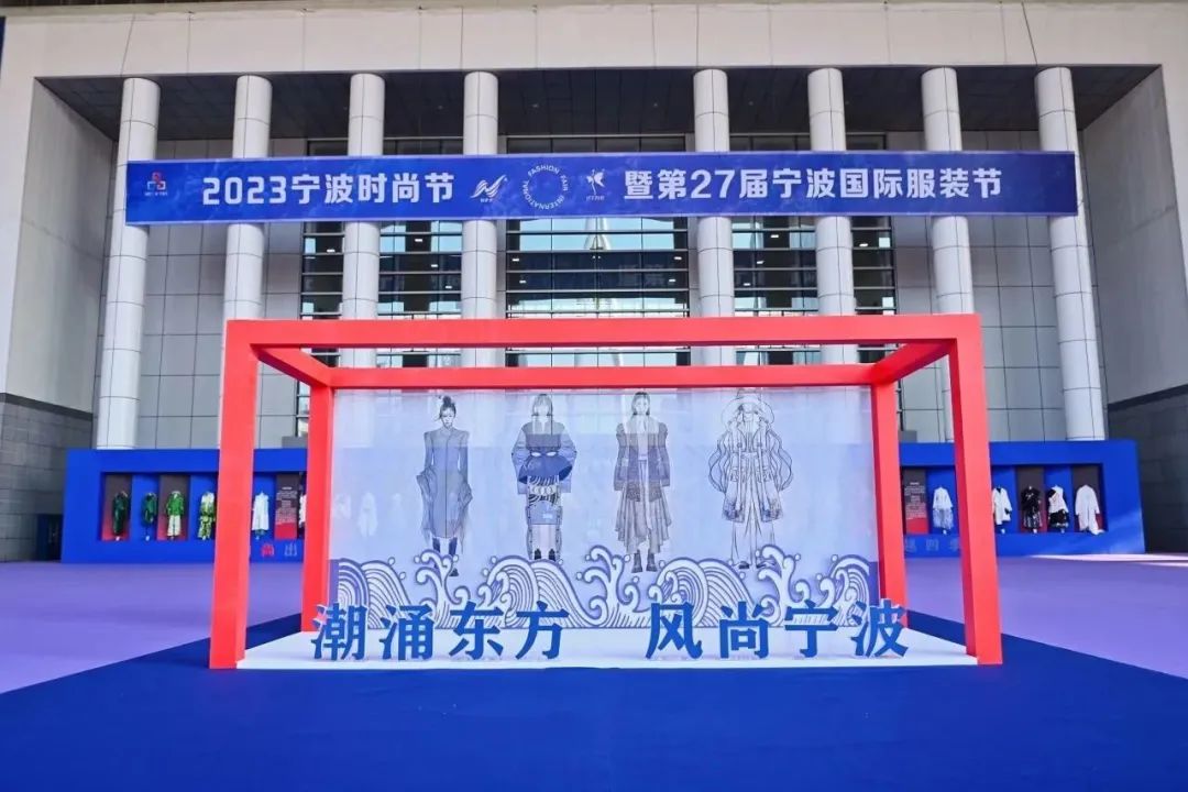 &ldquo;潮涌東方、風(fēng)尚寧波&rdquo;--2023寧波時(shí)尚節(jié)暨第27屆寧波國(guó)際服裝節(jié)盛大啟幕