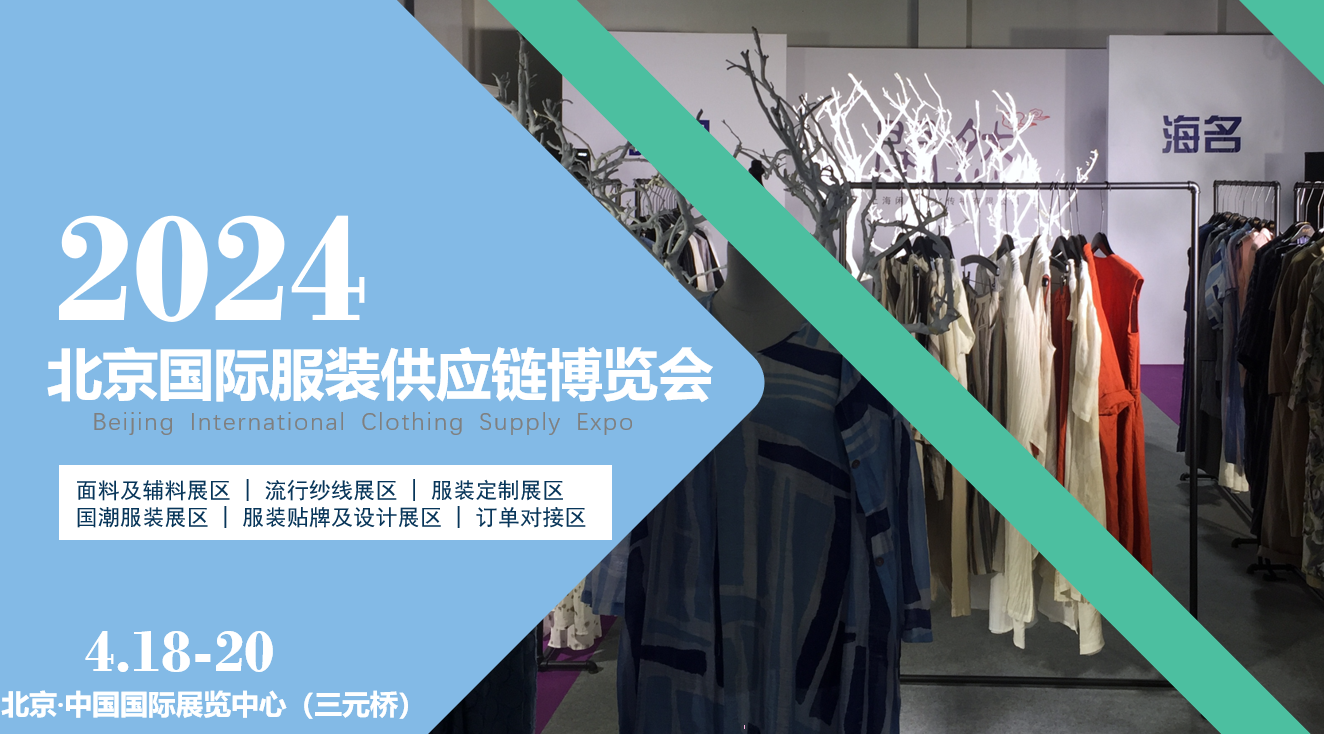 面向京津冀，2024北京國(guó)際服裝供應(yīng)鏈博覽會(huì)將于4月中旬在三元橋老國(guó)展舉行！