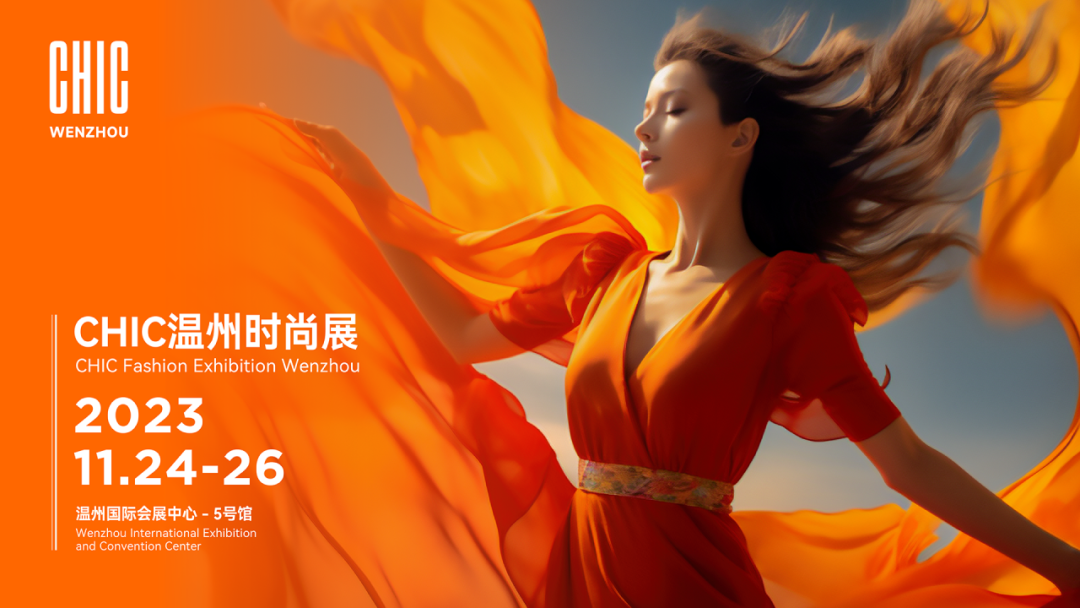 CHIC溫州時(shí)尚展11月24&mdash;26日強(qiáng)勢(shì)來襲，以專業(yè)力量助力企業(yè)迎新而上