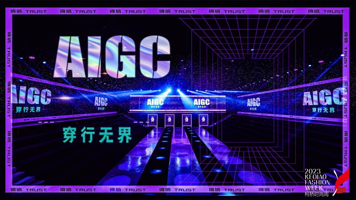 AIGC穿行無界——倚信24/25AW羽絨服趨勢(shì)發(fā)布會(huì)開啟羽絨未來風(fēng)潮