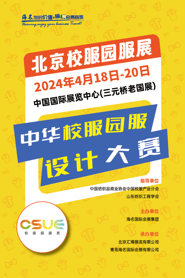 2024中華校服&middot;園服設(shè)計大賽報名開啟！