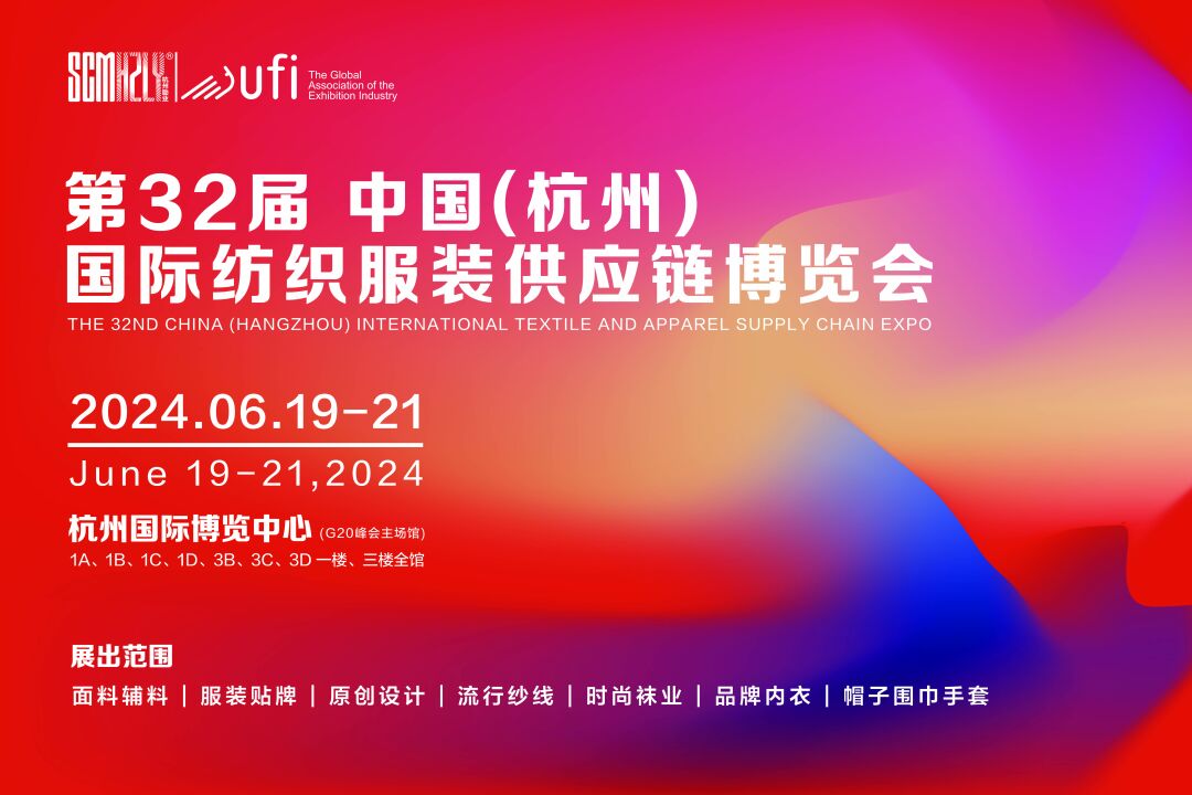 無限商機，未來可期！第31屆中國（杭州）國際紡織服裝供應鏈博覽會圓滿收官！