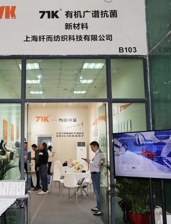 71K&reg;有機抗菌新材料亮相潮汕服博會，讓抗菌不再是講故事