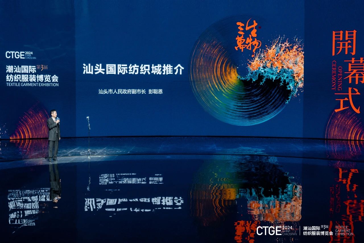 潮起汕頭、引領(lǐng)風尚！第三屆潮汕國際紡織福州博覽會盛大開幕！