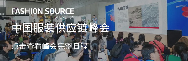 Fashion Source第28屆深圳國際服裝供應(yīng)鏈博覽會(huì)將于深圳國際會(huì)展中心（寶安）再度啟航！