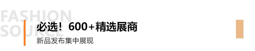 Fashion Source第28屆深圳國際服裝供應(yīng)鏈博覽會(huì)將于深圳國際會(huì)展中心（寶安）再度啟航！
