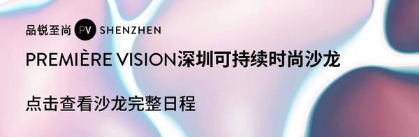 Fashion Source第28屆深圳國際服裝供應(yīng)鏈博覽會(huì)將于深圳國際會(huì)展中心（寶安）再度啟航！