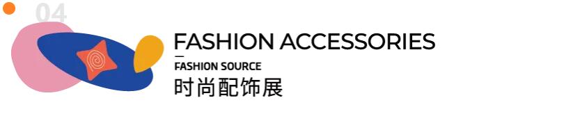 Fashion Source第28屆深圳國際服裝供應(yīng)鏈博覽會(huì)將于深圳國際會(huì)展中心（寶安）再度啟航！