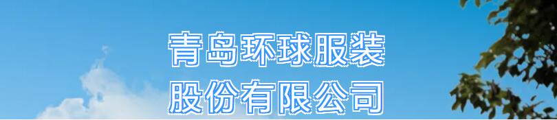 風(fēng)華七十載，再創(chuàng)新輝煌---青島環(huán)球服裝股份有限公司舉辦七十周年慶典暨青島服裝產(chǎn)業(yè)鏈與新質(zhì)生產(chǎn)力座談會(huì)