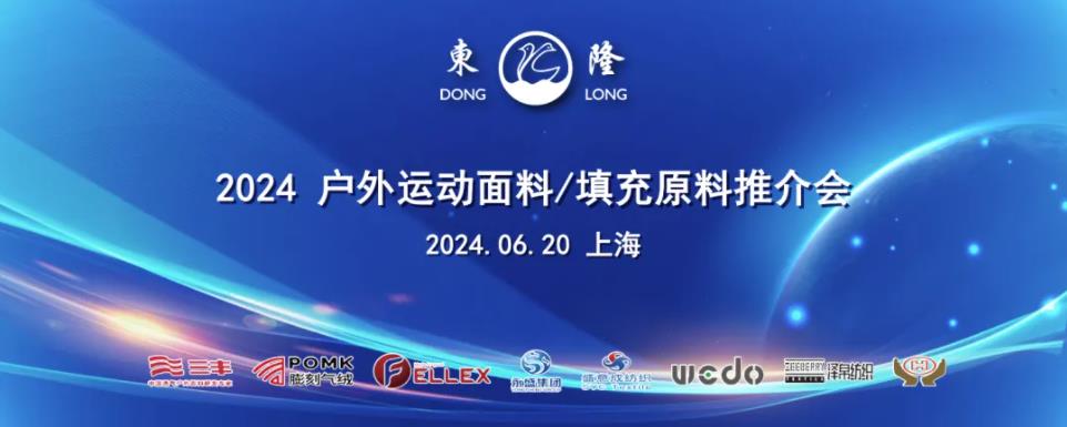 協(xié)同創(chuàng)新、共謀戶外運動服裝新未來，東隆集團成功舉辦2024戶外運動面料/填充原料推介會！