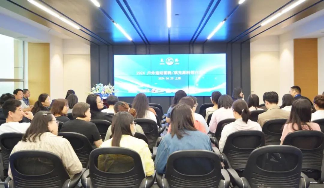 協(xié)同創(chuàng)新、共謀戶外運動服裝新未來，東隆集團成功舉辦2024戶外運動面料/填充原料推介會！