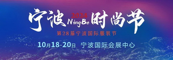 一展兩翼開啟新時尚 &middot; 新動能 &middot; 新未來，2024寧波時尚節(jié)劇透