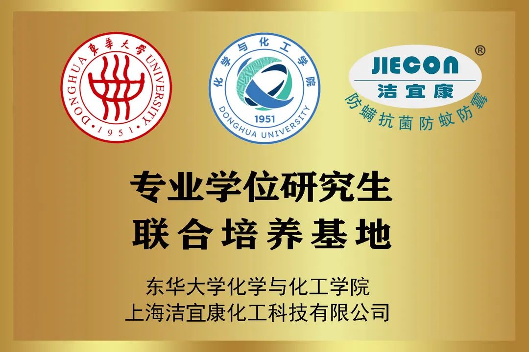 校企合作典范：潔宜康與東華大學合作打造研究生培養(yǎng)基地，馬正升被聘為博士研究生校外指導老師