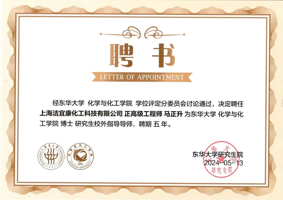 校企合作典范：潔宜康與東華大學合作打造研究生培養(yǎng)基地，馬正升被聘為博士研究生校外指導老師