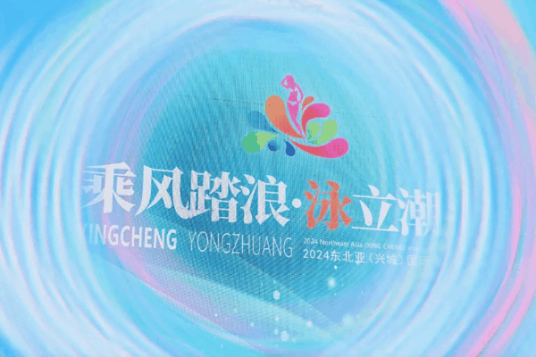 &ldquo;泳&rdquo;動(dòng)興城！2024東北亞（興城）國(guó)際泳裝博覽會(huì)開(kāi)幕