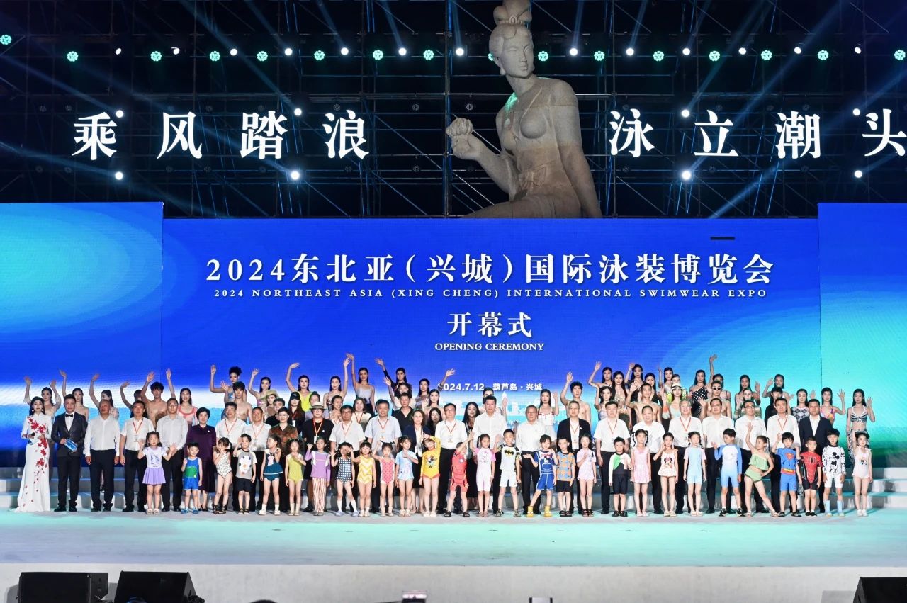 &ldquo;泳&rdquo;動(dòng)興城！2024東北亞（興城）國(guó)際泳裝博覽會(huì)開(kāi)幕