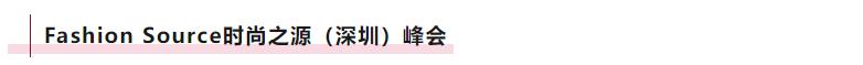 Fashion Source時(shí)尚之源深圳展：全方位升級，塑造時(shí)尚新生態(tài)