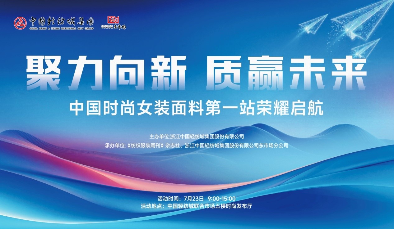 向世界問好！&ldquo;中國(guó)時(shí)尚女裝面料第一站&rdquo;榮耀啟航