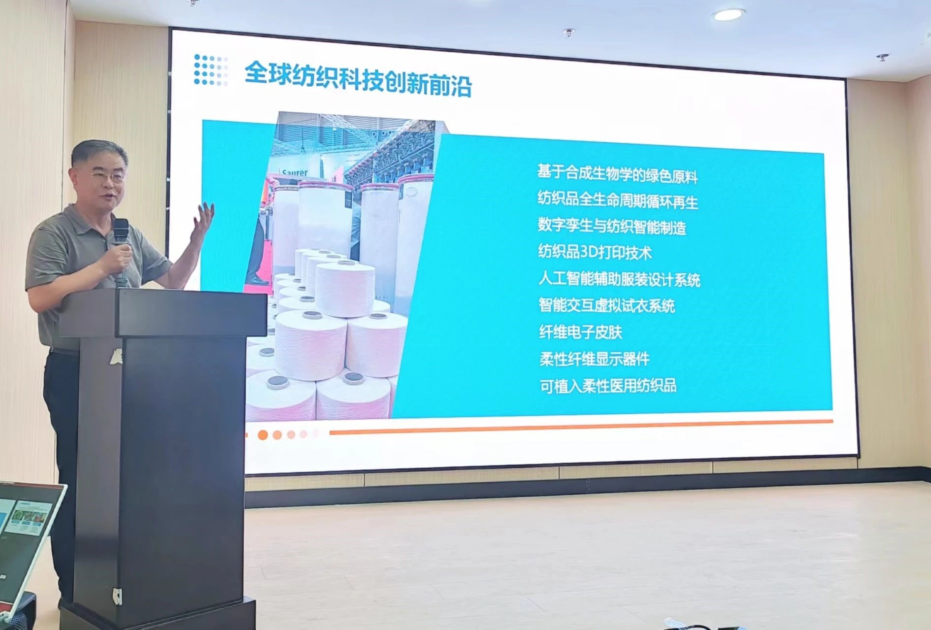 2024青島紡織服裝科技創(chuàng)新會議暨青島市紡織服裝行業(yè)協(xié)會常務(wù)理事會在青島大學(xué)召開 7月24日下午，2024青島紡織服裝科技創(chuàng)新會議暨青島市紡織服裝行業(yè)協(xié)會常務(wù)理事會在青島大學(xué)紡織服裝學(xué)院（新樓）召開。&ldquo;2024青島紡織服裝科技創(chuàng)新會議&rdquo;旨在結(jié)合青島紡織服裝產(chǎn)業(yè)基礎(chǔ)與特色進一步增強產(chǎn)業(yè)發(fā)展動力和韌性，以雙循環(huán)為指引，研究科技新生質(zhì)生產(chǎn)力、文化新質(zhì)生產(chǎn)力和綠色新質(zhì)生產(chǎn)力發(fā)展方向，推動行業(yè)產(chǎn)業(yè)發(fā)展，提高企業(yè)科技創(chuàng)新力，這也是青島紡織服裝協(xié)會首次舉辦的科技創(chuàng)新主題會議。根據(jù)青島市紡織服裝行業(yè)協(xié)會秘書處與青島大學(xué)紡織服裝學(xué)院達(dá)成的合作意見，科技主題會議將每年上半年在青島大學(xué)紡織服裝學(xué)院召開。  2024青島紡織服裝科技創(chuàng)新會議暨青島市紡織服裝行業(yè)協(xié)會常務(wù)理事會在青島大學(xué)召開  青島大學(xué)教授夏東偉，青島市工業(yè)和信息化局消費品產(chǎn)業(yè)處三級調(diào)研員管鋒，國家先進印染技術(shù)創(chuàng)新中心高級工程師柳永杰，青島市人工智能產(chǎn)業(yè)協(xié)會執(zhí)行會長姜代楠，青島大學(xué)紡織服裝學(xué)院黨委書記李凌云、院長許長海，紡織谷發(fā)展有限公司常務(wù)副總經(jīng)理秦丕濤以及來自綺麗集團、雪達(dá)集團、青島紡機、?？椩?、眾地家紡、碧海標(biāo)志服、青島職業(yè)技術(shù)學(xué)院、浩爾服飾、富仕達(dá)服裝配料、依美時尚、中屹縫紉機、邦特生態(tài)紡織品、輕鏈科技、環(huán)球服裝、本依凡服飾、紅妮集團、新維紡織、鑫聯(lián)服飾、高達(dá)花邊、海名會展、青促會等30余位嘉賓及常務(wù)理事代表出席會議。  秘書處郭瑞江首先向會議報告秘書處開展工作情況以及五月份赴斯里蘭卡、孟加拉國和印度尼西亞考察情況向會議做主題報告。  2024青島紡織服裝科技創(chuàng)新會議暨青島市紡織服裝行業(yè)協(xié)會常務(wù)理事會在青島大學(xué)召開  中國紡織工業(yè)聯(lián)合會特邀副會長、中國產(chǎn)業(yè)用紡織品協(xié)會功能紡織品分會會長、青島大學(xué)教授夏東偉就紡織服裝產(chǎn)業(yè)發(fā)展、產(chǎn)業(yè)用紡織品應(yīng)用前景以及青島大學(xué)紡織服裝學(xué)院科研成果及轉(zhuǎn)化情況進行主題分享。    微信圖片_20240729094216 在主題發(fā)布環(huán)節(jié)，分別由青島大學(xué)紡織服裝學(xué)院副院長、健康與防護智能紡織品研究中心主任田明偉，青島新維紡織科技有限公司技術(shù)總監(jiān)王國新，青島邦特生態(tài)紡織科技有限公司經(jīng)理苑婧，青島向量螺旋科技有限公司商務(wù)總經(jīng)理王葉秋分別就《健康與防護用智能紡織品及可穿戴應(yīng)用》，《ESMERE伊絲邁爾》，《Naturefi植物原纖維賦能健康紡織品》，《用AI把服裝生意做大》等進行主題發(fā)布。    微信圖片_20240729094221  座談交流環(huán)節(jié)，會議特別邀請到了國家先進印染創(chuàng)新中心高級工程師柳永杰、青島市人工智能產(chǎn)業(yè)協(xié)會執(zhí)行會長姜代楠、紡織谷發(fā)展有限公司常務(wù)副總經(jīng)理秦丕濤等就先進印染技術(shù)、人工智能融合發(fā)展以及時尚與科技融合等議題進行討論。與會代表分別就企業(yè)自身發(fā)展情況進行介紹，并闡述對科技新質(zhì)生產(chǎn)力的理解，大家對組織召開科技創(chuàng)新主題會議表示歡迎，認(rèn)為依托青島大學(xué)特色優(yōu)勢推動產(chǎn)學(xué)研合作與轉(zhuǎn)化，促進校企橫向課題建設(shè)，實現(xiàn)企業(yè)經(jīng)營與學(xué)課建設(shè)雙促進有重要推動作用。  微信圖片_20240729101035  微信圖片_20240729094230