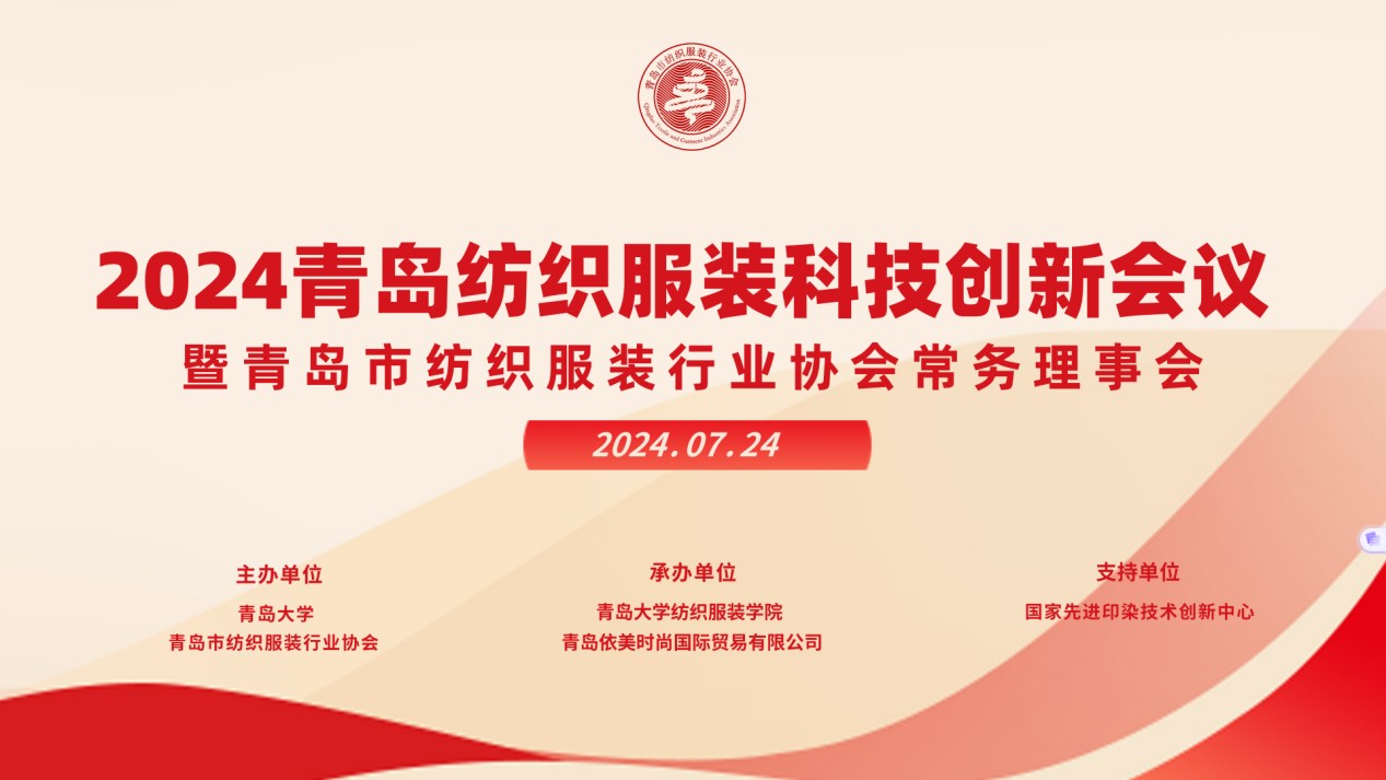 2024青島紡織服裝科技創(chuàng)新會議暨青島市紡織服裝行業(yè)協(xié)會常務(wù)理事會在青島大學(xué)召開 7月24日下午，2024青島紡織服裝科技創(chuàng)新會議暨青島市紡織服裝行業(yè)協(xié)會常務(wù)理事會在青島大學(xué)紡織服裝學(xué)院（新樓）召開。&ldquo;2024青島紡織服裝科技創(chuàng)新會議&rdquo;旨在結(jié)合青島紡織服裝產(chǎn)業(yè)基礎(chǔ)與特色進一步增強產(chǎn)業(yè)發(fā)展動力和韌性，以雙循環(huán)為指引，研究科技新生質(zhì)生產(chǎn)力、文化新質(zhì)生產(chǎn)力和綠色新質(zhì)生產(chǎn)力發(fā)展方向，推動行業(yè)產(chǎn)業(yè)發(fā)展，提高企業(yè)科技創(chuàng)新力，這也是青島紡織服裝協(xié)會首次舉辦的科技創(chuàng)新主題會議。根據(jù)青島市紡織服裝行業(yè)協(xié)會秘書處與青島大學(xué)紡織服裝學(xué)院達(dá)成的合作意見，科技主題會議將每年上半年在青島大學(xué)紡織服裝學(xué)院召開。  2024青島紡織服裝科技創(chuàng)新會議暨青島市紡織服裝行業(yè)協(xié)會常務(wù)理事會在青島大學(xué)召開  青島大學(xué)教授夏東偉，青島市工業(yè)和信息化局消費品產(chǎn)業(yè)處三級調(diào)研員管鋒，國家先進印染技術(shù)創(chuàng)新中心高級工程師柳永杰，青島市人工智能產(chǎn)業(yè)協(xié)會執(zhí)行會長姜代楠，青島大學(xué)紡織服裝學(xué)院黨委書記李凌云、院長許長海，紡織谷發(fā)展有限公司常務(wù)副總經(jīng)理秦丕濤以及來自綺麗集團、雪達(dá)集團、青島紡機、?？椩?、眾地家紡、碧海標(biāo)志服、青島職業(yè)技術(shù)學(xué)院、浩爾服飾、富仕達(dá)服裝配料、依美時尚、中屹縫紉機、邦特生態(tài)紡織品、輕鏈科技、環(huán)球服裝、本依凡服飾、紅妮集團、新維紡織、鑫聯(lián)服飾、高達(dá)花邊、海名會展、青促會等30余位嘉賓及常務(wù)理事代表出席會議。  秘書處郭瑞江首先向會議報告秘書處開展工作情況以及五月份赴斯里蘭卡、孟加拉國和印度尼西亞考察情況向會議做主題報告。  2024青島紡織服裝科技創(chuàng)新會議暨青島市紡織服裝行業(yè)協(xié)會常務(wù)理事會在青島大學(xué)召開  中國紡織工業(yè)聯(lián)合會特邀副會長、中國產(chǎn)業(yè)用紡織品協(xié)會功能紡織品分會會長、青島大學(xué)教授夏東偉就紡織服裝產(chǎn)業(yè)發(fā)展、產(chǎn)業(yè)用紡織品應(yīng)用前景以及青島大學(xué)紡織服裝學(xué)院科研成果及轉(zhuǎn)化情況進行主題分享。    微信圖片_20240729094216 在主題發(fā)布環(huán)節(jié)，分別由青島大學(xué)紡織服裝學(xué)院副院長、健康與防護智能紡織品研究中心主任田明偉，青島新維紡織科技有限公司技術(shù)總監(jiān)王國新，青島邦特生態(tài)紡織科技有限公司經(jīng)理苑婧，青島向量螺旋科技有限公司商務(wù)總經(jīng)理王葉秋分別就《健康與防護用智能紡織品及可穿戴應(yīng)用》，《ESMERE伊絲邁爾》，《Naturefi植物原纖維賦能健康紡織品》，《用AI把服裝生意做大》等進行主題發(fā)布。    微信圖片_20240729094221  座談交流環(huán)節(jié)，會議特別邀請到了國家先進印染創(chuàng)新中心高級工程師柳永杰、青島市人工智能產(chǎn)業(yè)協(xié)會執(zhí)行會長姜代楠、紡織谷發(fā)展有限公司常務(wù)副總經(jīng)理秦丕濤等就先進印染技術(shù)、人工智能融合發(fā)展以及時尚與科技融合等議題進行討論。與會代表分別就企業(yè)自身發(fā)展情況進行介紹，并闡述對科技新質(zhì)生產(chǎn)力的理解，大家對組織召開科技創(chuàng)新主題會議表示歡迎，認(rèn)為依托青島大學(xué)特色優(yōu)勢推動產(chǎn)學(xué)研合作與轉(zhuǎn)化，促進校企橫向課題建設(shè)，實現(xiàn)企業(yè)經(jīng)營與學(xué)課建設(shè)雙促進有重要推動作用。  微信圖片_20240729101035  微信圖片_20240729094230