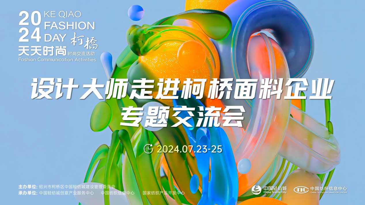 設計時尚智&ldquo;匯&rdquo;柯橋！九位設計大師走訪面料企業(yè)暢談產(chǎn)品開發(fā)