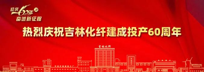 產(chǎn)業(yè)報(bào)國60載，吉林化纖鍛造&ldquo;新質(zhì)&rdquo;奮進(jìn)新征程！