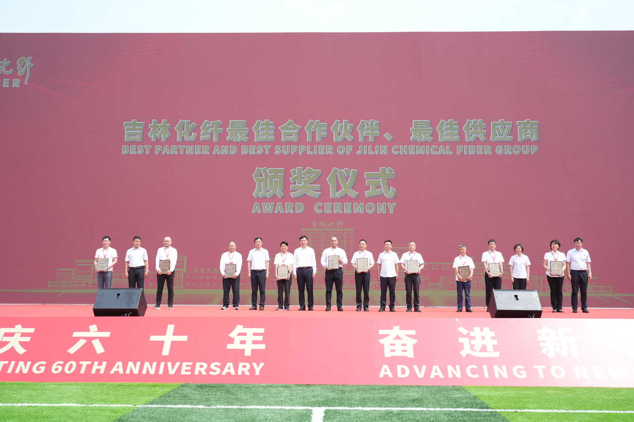 薪火相傳一甲子，砥礪奮進(jìn)六十年  吉林化纖隆重舉辦建成投產(chǎn)60周年發(fā)展經(jīng)驗(yàn)交流大會！