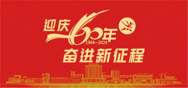 薪火相傳一甲子，砥礪奮進(jìn)六十年  吉林化纖隆重舉辦建成投產(chǎn)60周年發(fā)展經(jīng)驗(yàn)交流大會！